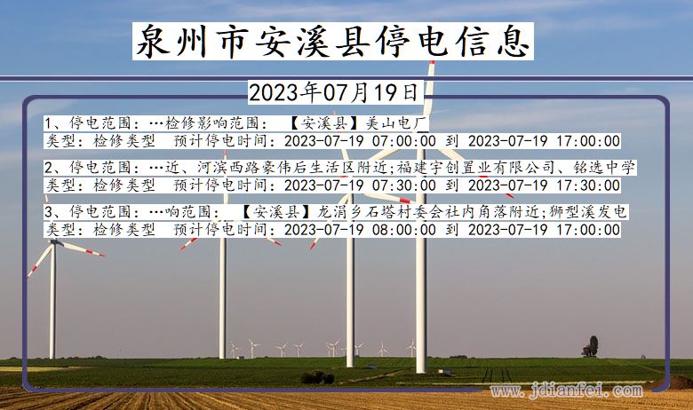 福建省泉州安溪停电通知