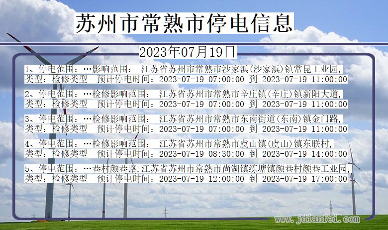 江苏省苏州常熟停电通知