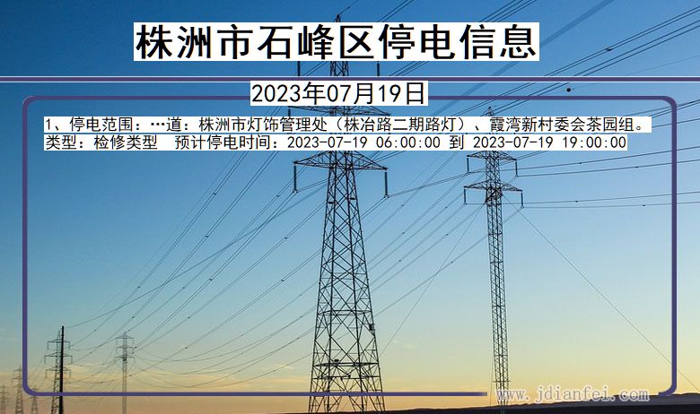 湖南省株洲石峰停电通知