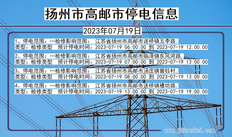 江苏省扬州高邮停电通知