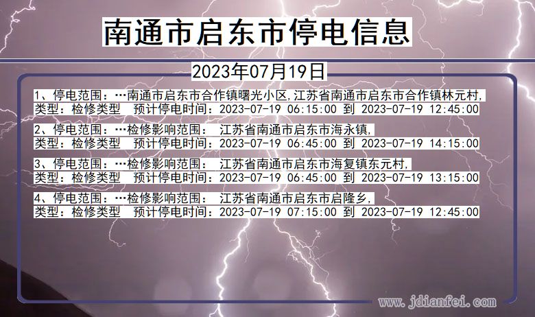 江苏省南通启东停电通知