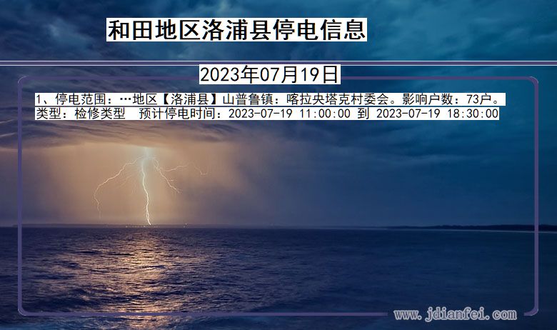 新疆维吾尔自治区和田地区洛浦停电通知