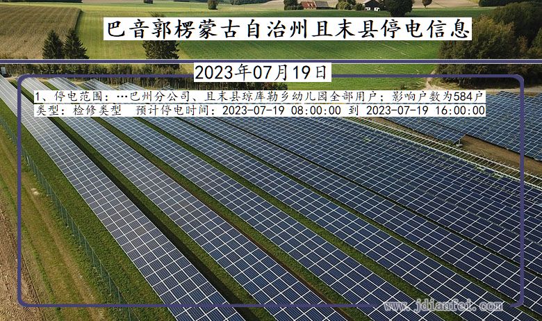 新疆维吾尔自治区巴音郭楞蒙古自治州且末停电通知