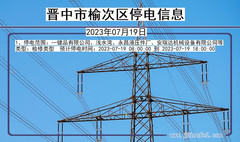 山西省晋中榆次停电通知