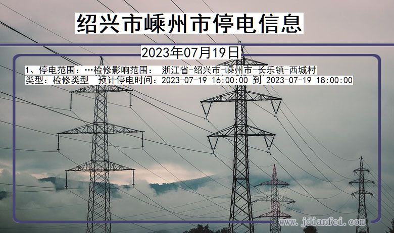 浙江省绍兴嵊州停电通知