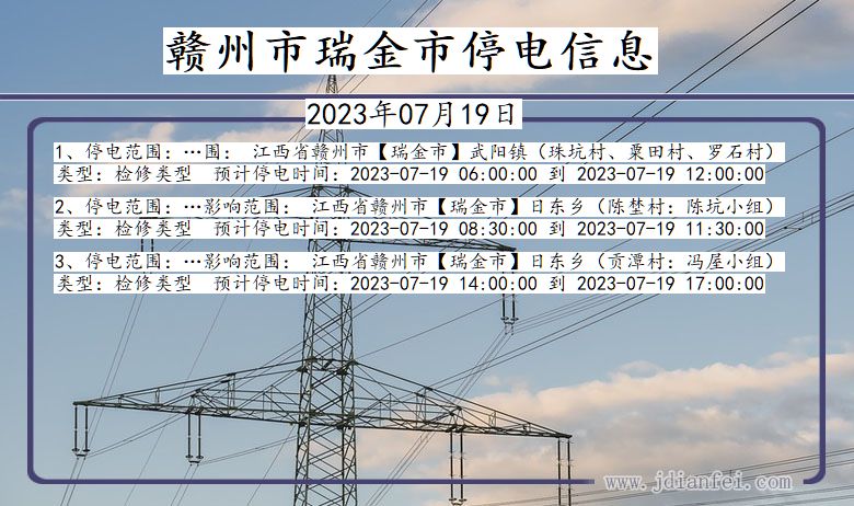 江西省赣州瑞金停电通知