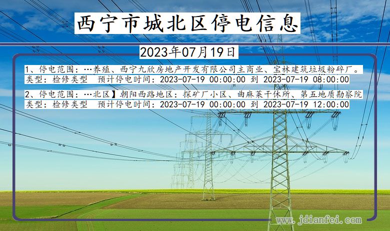 青海省西宁城北停电通知