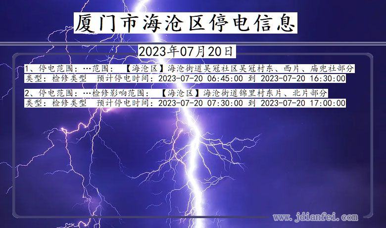 福建省厦门海沧停电通知