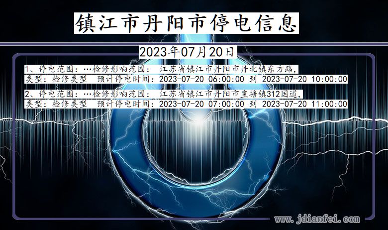 江苏省镇江丹阳停电通知