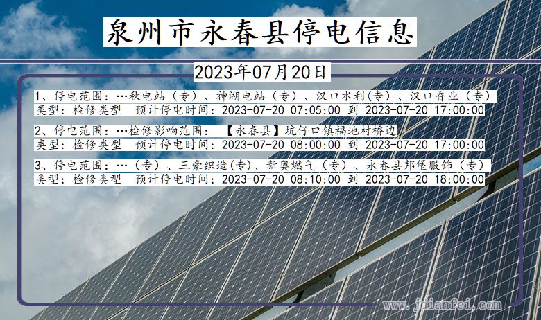 福建省泉州永春停电通知