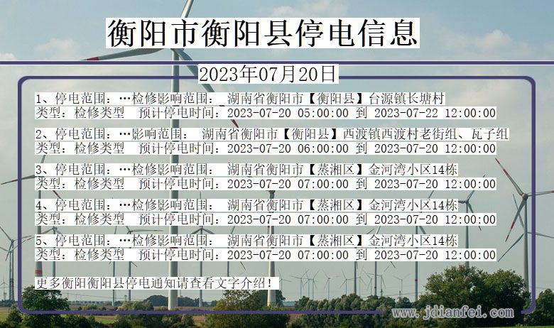 湖南省衡阳衡阳停电通知