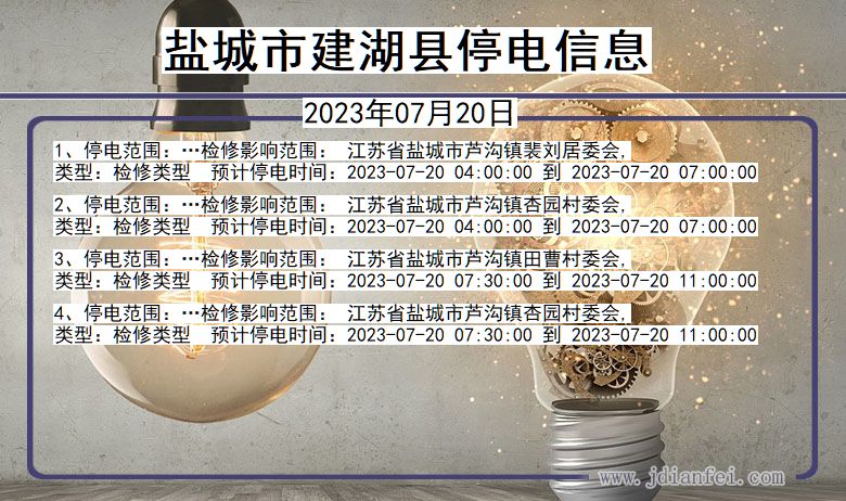 江苏省盐城建湖停电通知