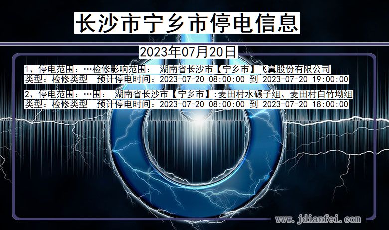 湖南省长沙宁乡停电通知
