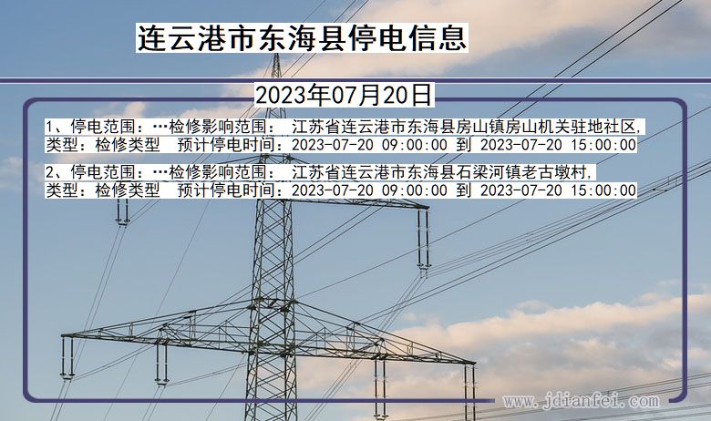 江苏省连云港东海停电通知