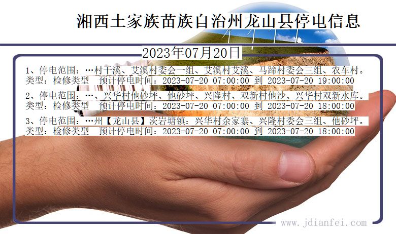 湖南省湘西龙山停电通知