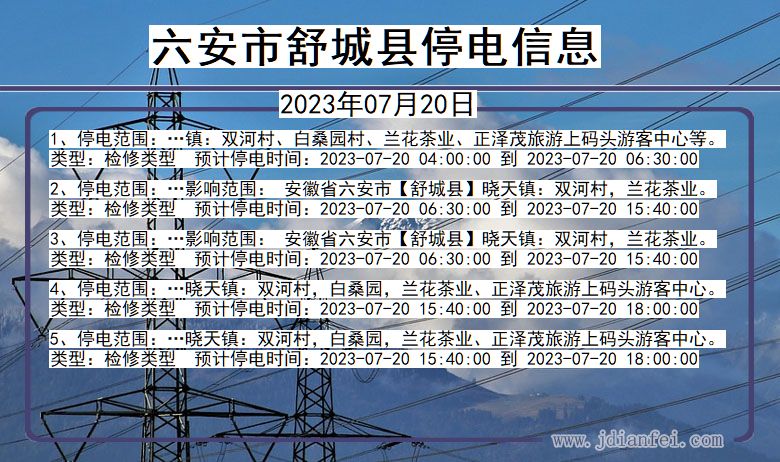 安徽省六安舒城停电通知