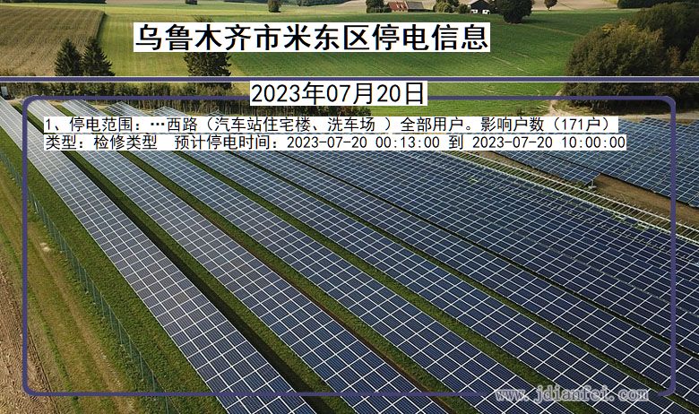 新疆维吾尔自治区乌鲁木齐米东停电通知