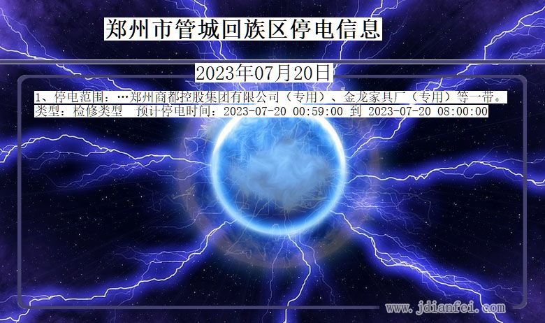 河南省郑州管城回族停电通知