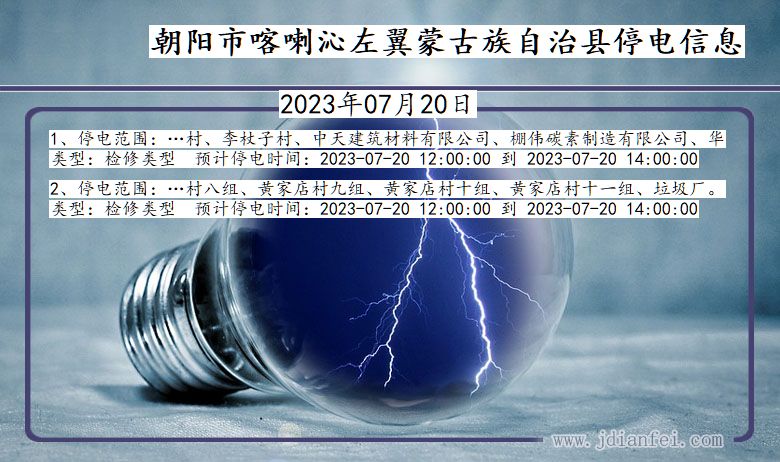 辽宁省朝阳喀喇沁左翼蒙古族自治停电通知