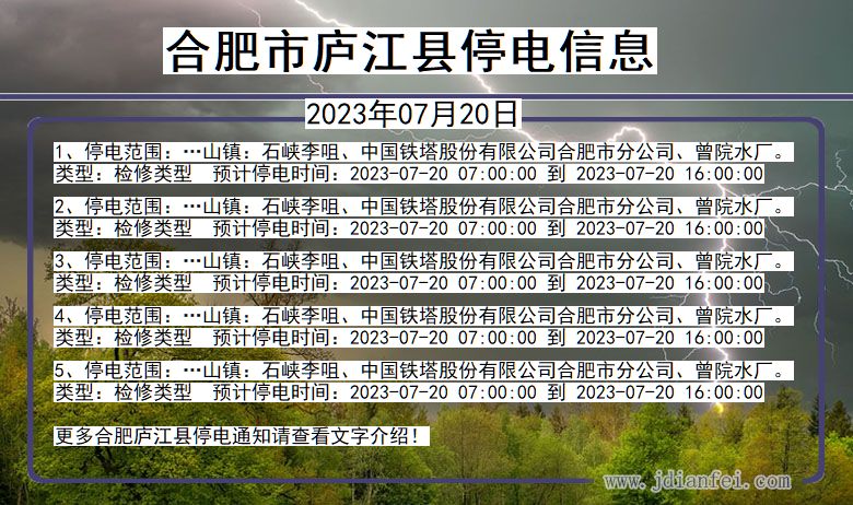 安徽省合肥庐江停电通知