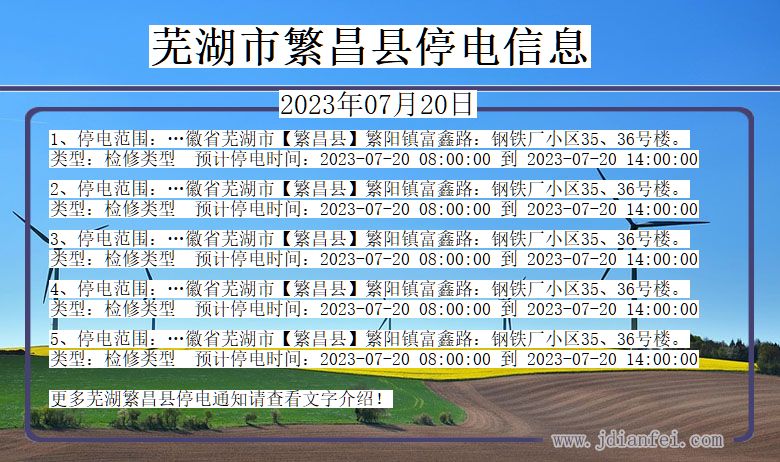 安徽省芜湖繁昌停电通知