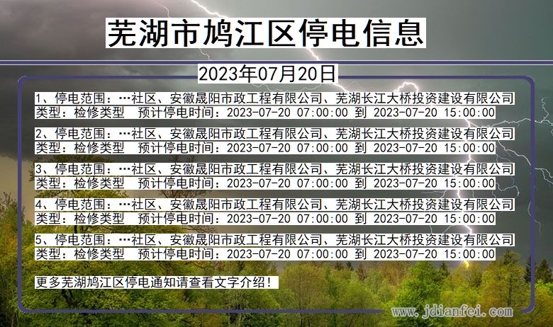 安徽省芜湖鸠江停电通知