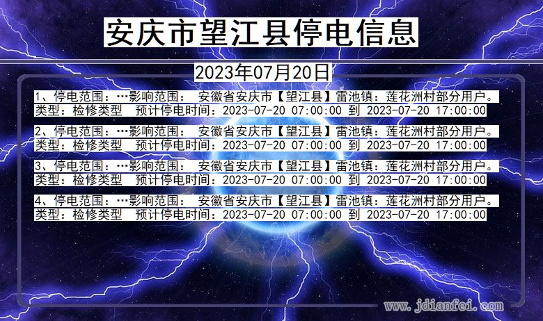 安徽省安庆望江停电通知