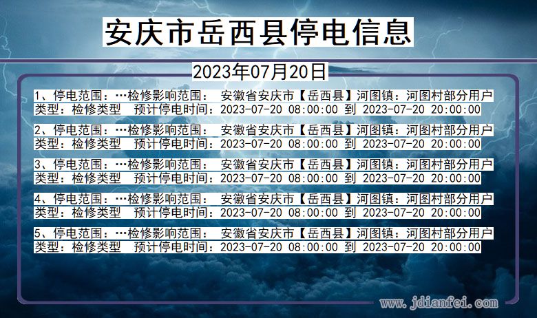 安徽省安庆岳西停电通知