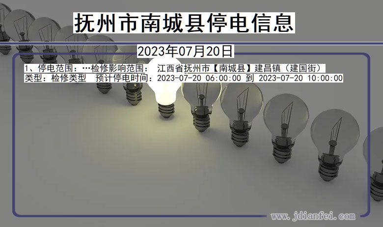 江西省抚州南城停电通知