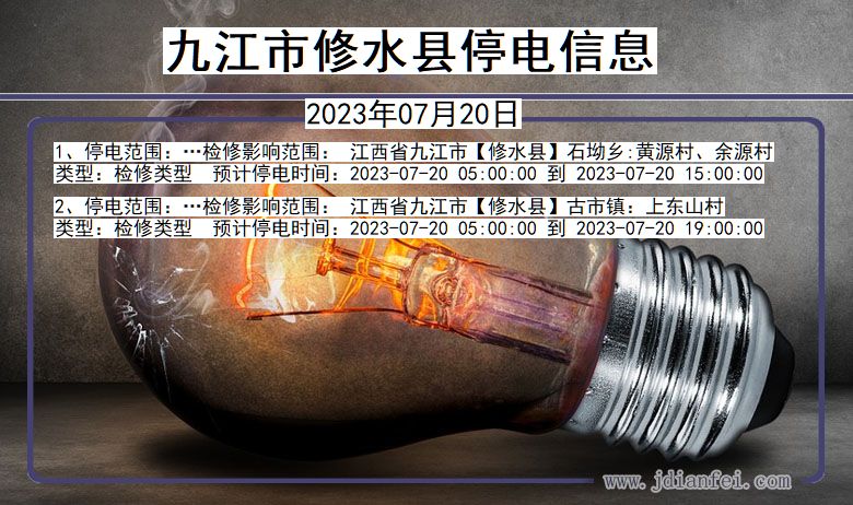 江西省九江修水停电通知