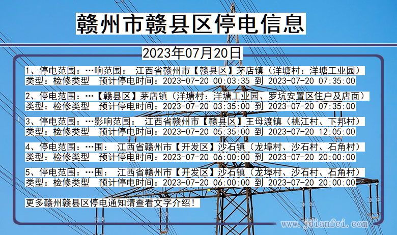 江西省赣州赣停电通知