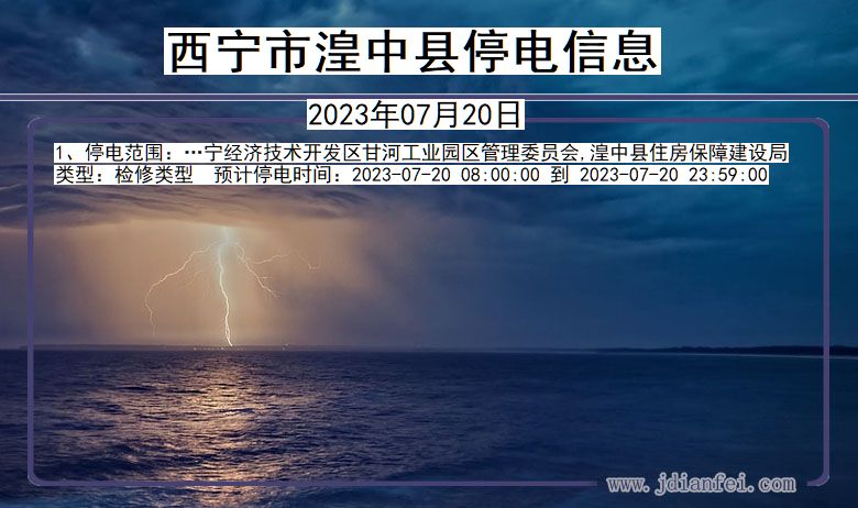 青海省西宁湟中停电通知