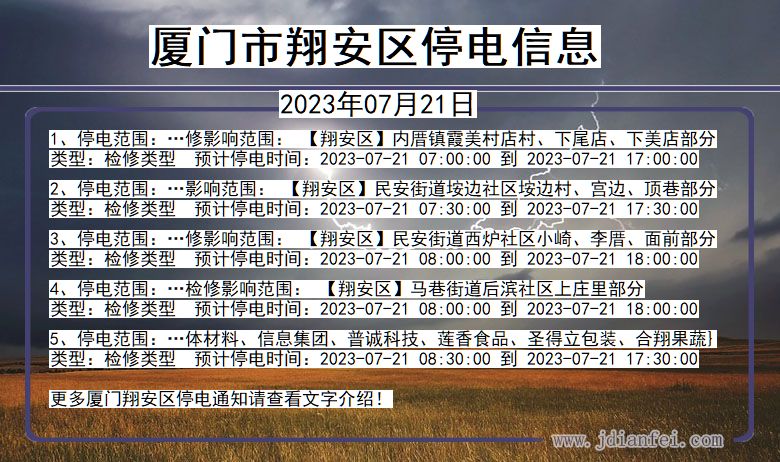 福建省厦门翔安停电通知