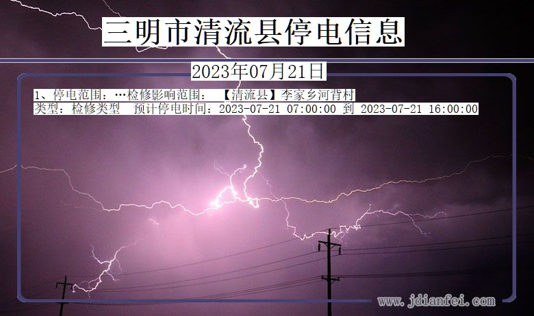 福建省三明清流停电通知