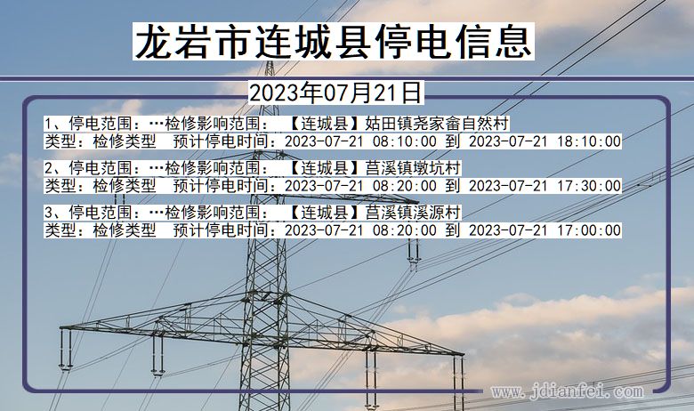 福建省龙岩连城停电通知