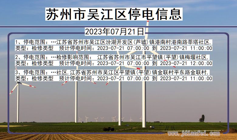 江苏省苏州吴江停电通知