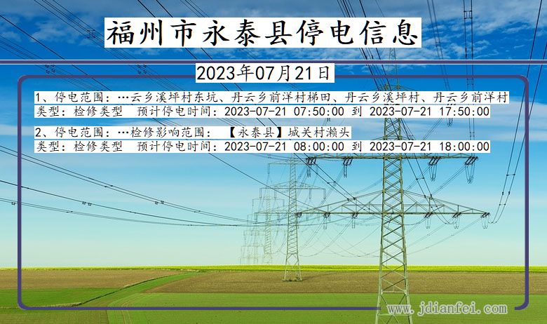 福建省福州永泰停电通知