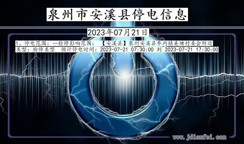 福建省泉州安溪停电通知