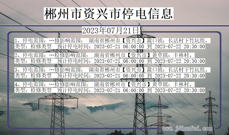 湖南省郴州资兴停电通知