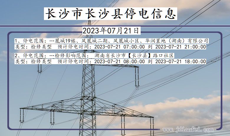 湖南省长沙长沙停电通知