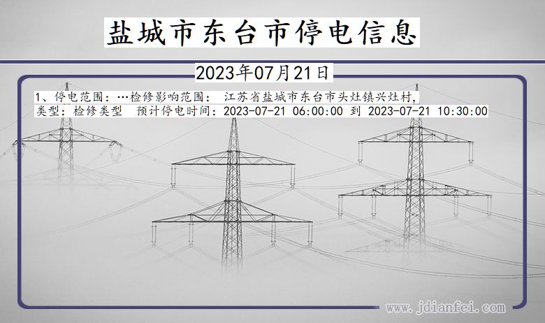 江苏省盐城东台停电通知