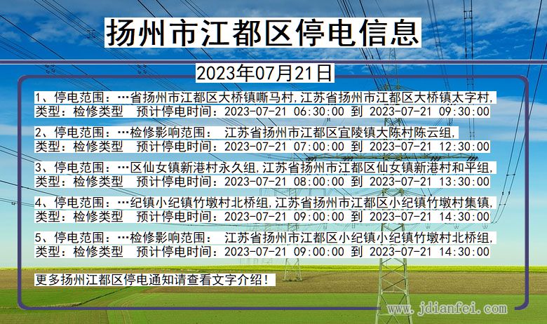 江苏省扬州江都停电通知