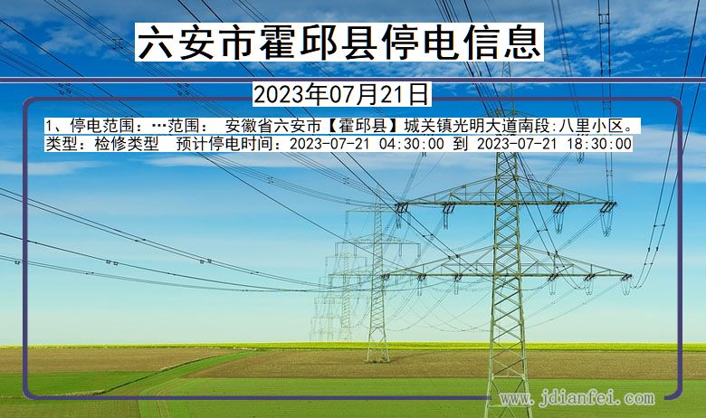 安徽省六安霍邱停电通知