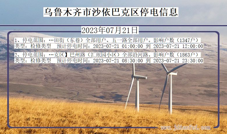 新疆维吾尔自治区乌鲁木齐沙依巴克停电通知