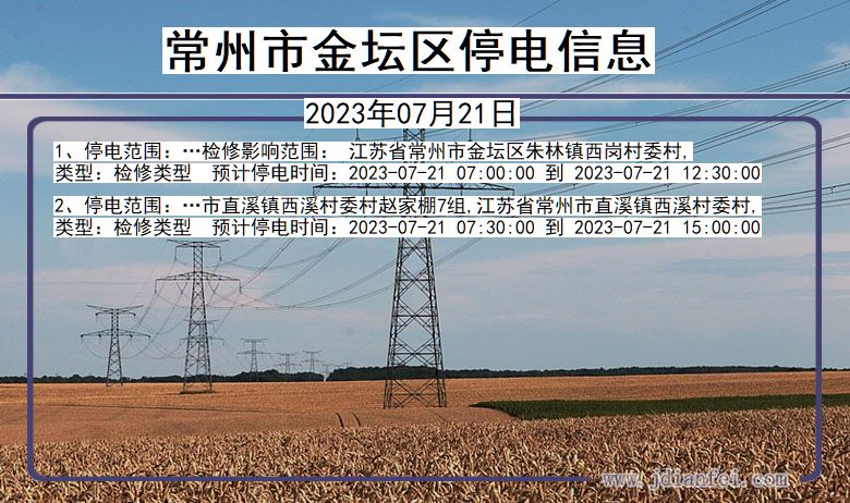 江苏省常州金坛停电通知