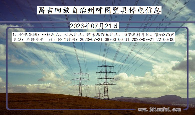 新疆维吾尔自治区昌吉回族自治州呼图壁停电通知