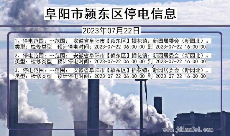 安徽省阜阳颍东停电通知