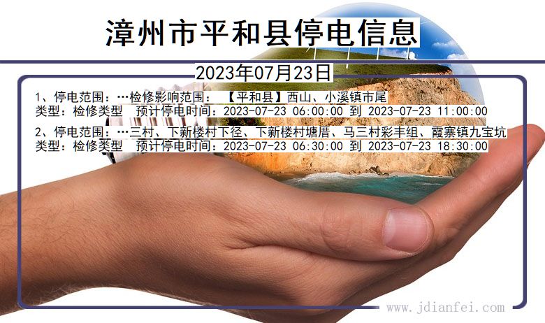 福建省漳州平和停电通知