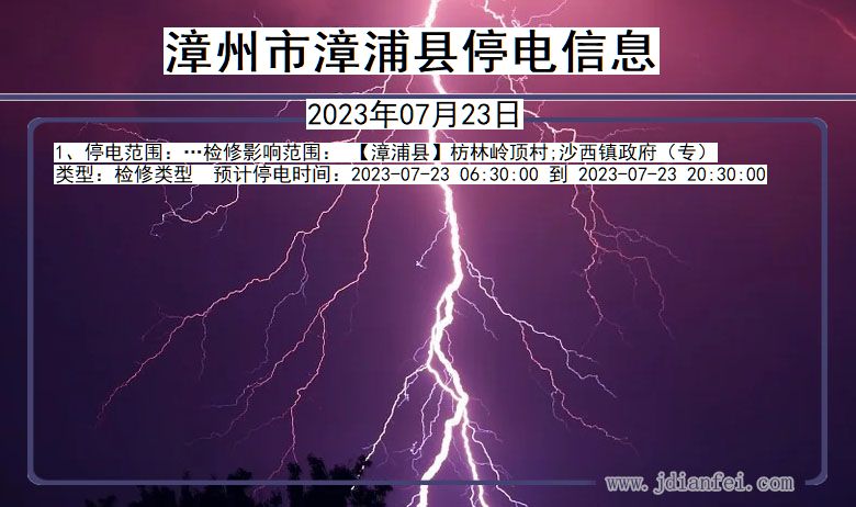 福建省漳州漳浦停电通知