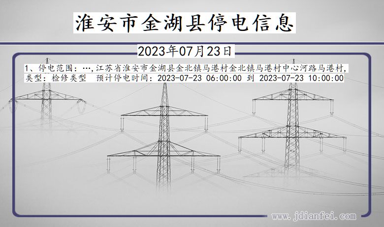 江苏省淮安金湖停电通知